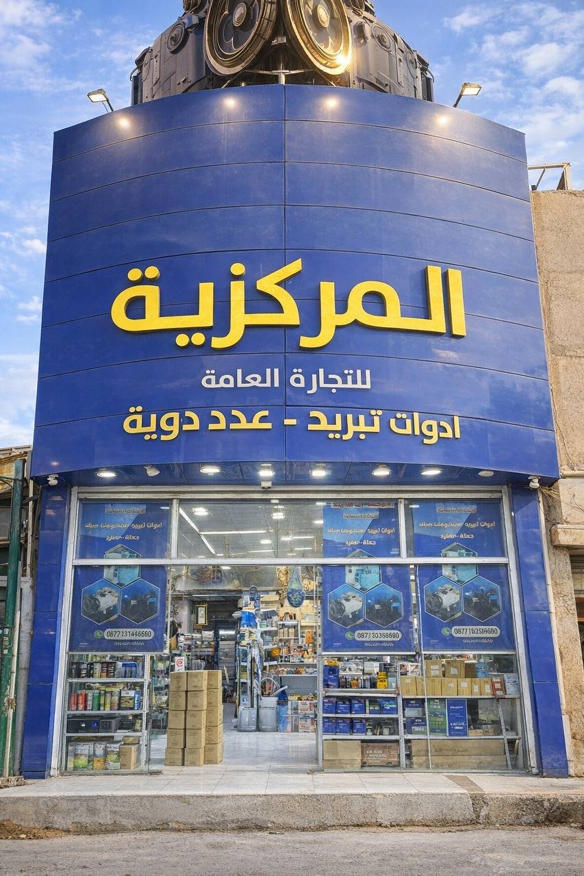 عن شركة المركزية